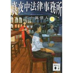 真夜中法律事務所(講談社文庫) [文庫]