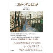 二月のつぎに七月が [単行本]