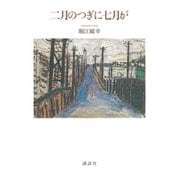 二月のつぎに七月が [単行本]