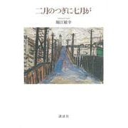 二月のつぎに七月が [単行本]