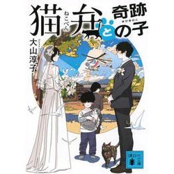 猫弁と奇跡の子(講談社文庫) [文庫]