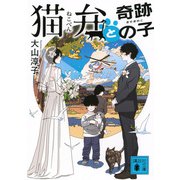 猫弁と奇跡の子(講談社文庫) [文庫]