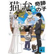 猫弁と奇跡の子(講談社文庫) [文庫]