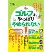 ゴルフ沼にハマった著名人30人、大集合！ ゴルフは、やっぱりやめられない！ [単行本]