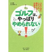 ゴルフ沼にハマった著名人30人、大集合！　ゴルフは、やっぱりやめられない！ [単行本]