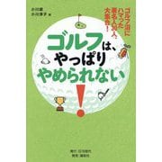 ゴルフは、やっぱりやめられない!―ゴルフ沼にハマった著名人30人、大集合! [単行本]