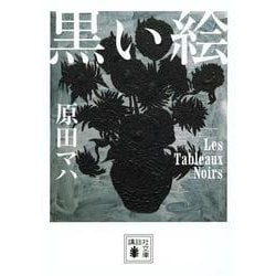 黒い絵(講談社文庫) [文庫]