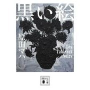 黒い絵（講談社文庫） [文庫]