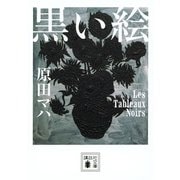 黒い絵（講談社文庫） [文庫]