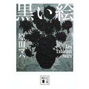黒い絵(講談社文庫) [文庫]