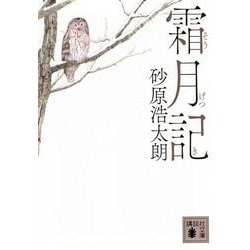 霜月記(講談社文庫) [文庫]