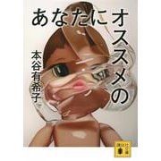 あなたにオススメの(講談社文庫) [文庫]