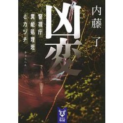 凶変　警視庁異能処理班ミカヅチ(講談社タイガ) [文庫]