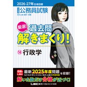 2026-2027年合格目標 公務員試験 厳選！過去問解きまくり！ 14 行政学 [全集叢書]