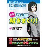 2026-2027年合格目標 公務員試験 厳選！過去問解きまくり！ 16 財政学 [全集叢書]