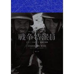 戦争特派員－メリー・コルヴィン　最後の任務 [単行本]