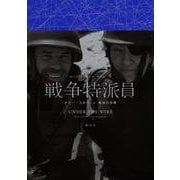 戦争特派員－メリー・コルヴィン　最後の任務 [単行本]