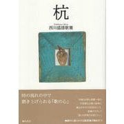 歌集　杭 [単行本]