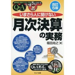 いまさら人に聞けない「月次決算」の実務 Q&A 改訂5版 (基礎知識と実務がマスターできるいまさらシリーズ) [単行本]
