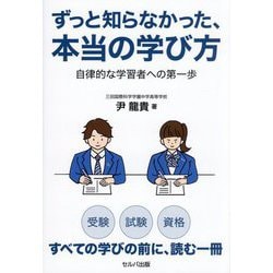 ずっと知らなかった、本当の学び方―自律的な学習者への第一歩 [単行本]