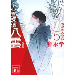 心霊探偵八雲5　完全版　つながる想い　(講談社文庫) [文庫]