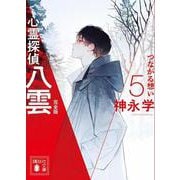 心霊探偵八雲5 完全版 つながる想い （講談社文庫） [文庫]