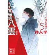 心霊探偵八雲5　完全版　つながる想い　(講談社文庫) [文庫]