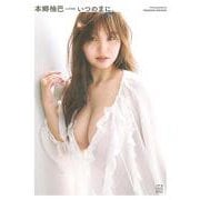 本郷柚巴　3rd写真集　いつのまに、 [単行本]