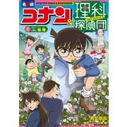 名探偵コナン＆理科探偵団 3 コナンと学ぶ植物 [単行本]