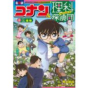 名探偵コナン＆理科探偵団 3 コナンと学ぶ植物 [単行本]
