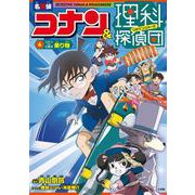 名探偵コナン＆理科探偵団 4 コナンと学ぶ乗り物 [単行本]