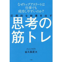 圧倒的な結果を出す思考の筋トレ―なぜトップアスリートは仕事でも成功しやすいのか? [単行本]
