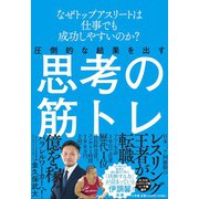 圧倒的な結果を出す思考の筋トレ-なぜトップアスリートは仕事でも成功しやすいのか？ [単行本]