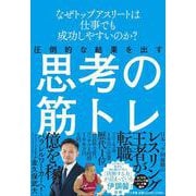 圧倒的な結果を出す思考の筋トレ-なぜトップアスリートは仕事でも成功しやすいのか？ [単行本]