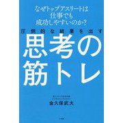 圧倒的な結果を出す思考の筋トレ―なぜトップアスリートは仕事でも成功しやすいのか? [単行本]