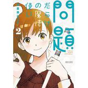 問題だらけの魔法使い<２>(サンデーうぇぶりコミックス) [コミック]