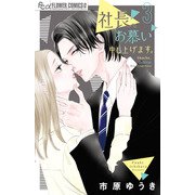 社長、お慕い申し上げます。<3>（フラワーコミックス α） [コミック]