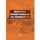 国内外における医療機器の法規制および承認・認証制度のポイント [単行本]