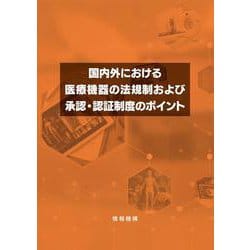 国内外における医療機器の法規制および承認・認証制度のポイント [単行本]