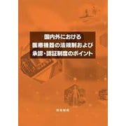 国内外における医療機器の法規制および承認・認証制度のポイント [単行本]