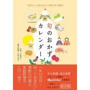 旬のおかずカレンダー 日常がもっと豊かになる、四季の食と歳時記 [カレンダー]