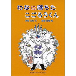 わなに落ちたこごろうくん [単行本]