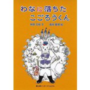 わなに落ちたこごろうくん [単行本]