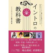 イントロの教科書－ヒットメーカーが織りなす数秒のドラマ　　筒美京平からMrs. GREEN APPLEまで [単行本]