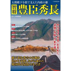 智将 豊臣秀長(G-MOOK) [ムックその他]