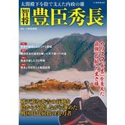 智将 豊臣秀長（G-MOOK） [ムックその他]