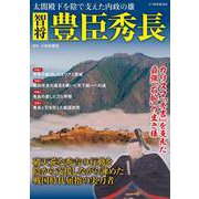智将 豊臣秀長（G-MOOK） [ムックその他]