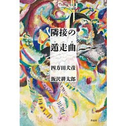 隣接の遁走曲(フーガ) [単行本]