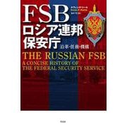 FSB　ロシア連邦保安庁－沿革・任務・機構 [単行本]