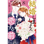 結婚しましょう、恋する前に<8>（フラワーコミックス α） [コミック]
